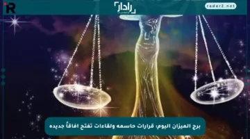 برج الميزان اليوم: قرارات حاسمة ولقاءات تفتح آفاقاً جديدة